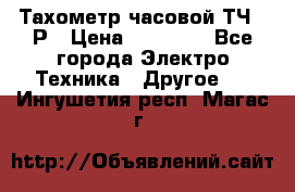 Тахометр часовой ТЧ-10Р › Цена ­ 15 000 - Все города Электро-Техника » Другое   . Ингушетия респ.,Магас г.